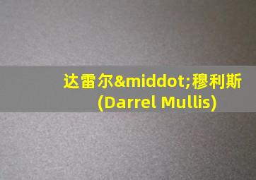 达雷尔·穆利斯(Darrel Mullis)